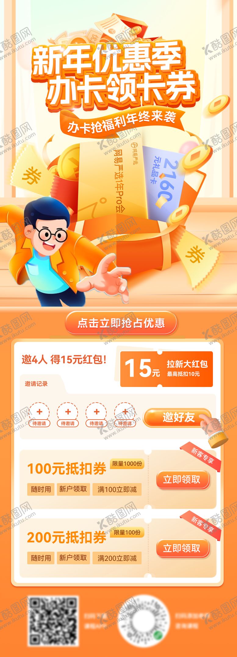 编号：72537001121555576690【酷图网】源文件下载-新年金融卡券会员卡银行福利长图海报