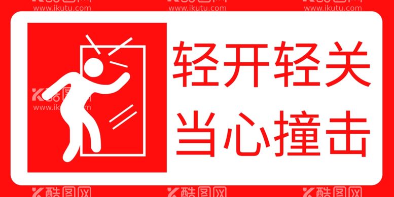 编号：28842411291307134220【酷图网】源文件下载-轻开轻关当心撞击 