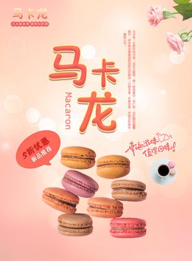 马卡龙海报一堆马卡龙烘焙点