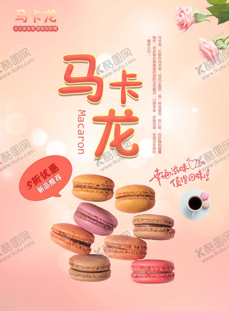 编号：38401507070558357648【酷图网】源文件下载-马卡龙海报一堆马卡龙烘焙点