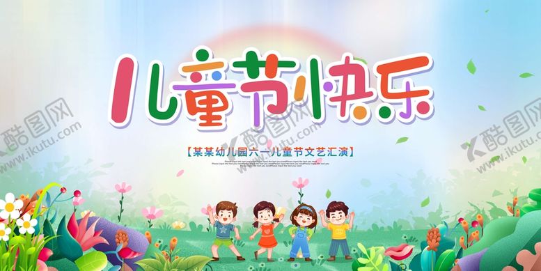 编号：84366411172250036108【酷图网】源文件下载-六一海报