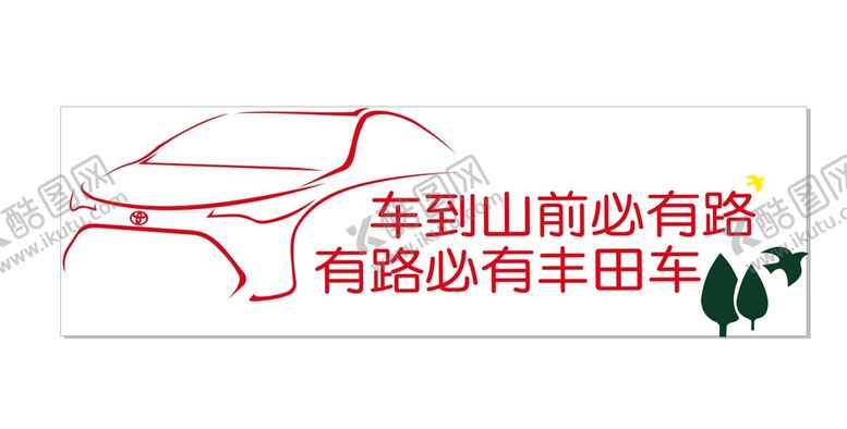 编号：24338202131328017017【酷图网】源文件下载-车贴广告
