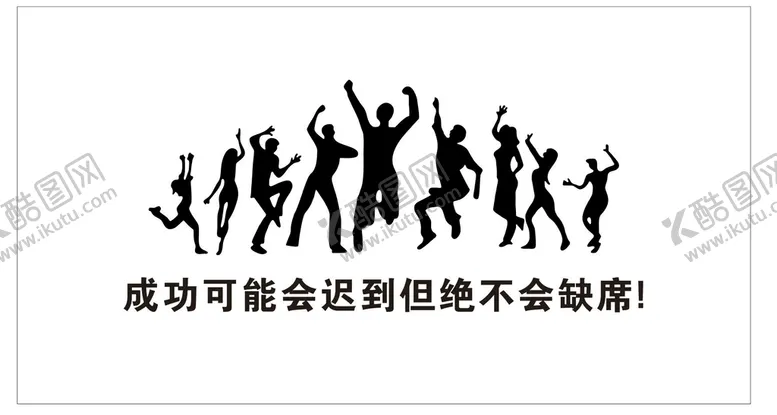编号：79504310151308485477【酷图网】源文件下载-成功可能会迟到墙贴画