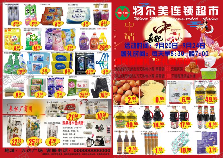 编号：48572707092157487942【酷图网】源文件下载-喜迎中秋喜庆超市DM宣传
