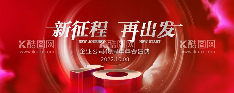 编号：39493912041324306407【酷图网】源文件下载-周年展板