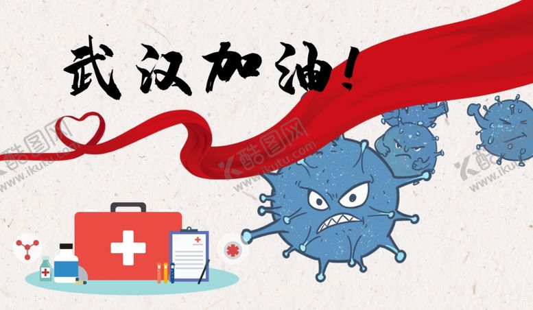 编号：40451010121329522908【酷图网】源文件下载-武汉加油