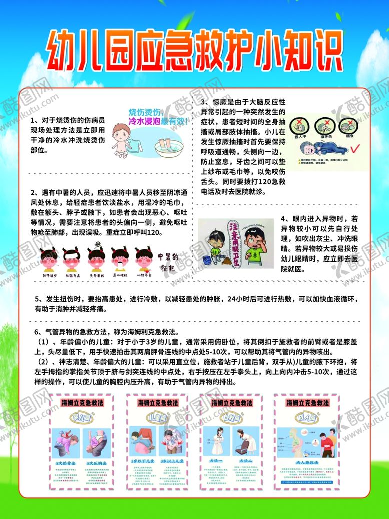 编号：78604407130043177347【酷图网】源文件下载-幼儿园急救小知识手册