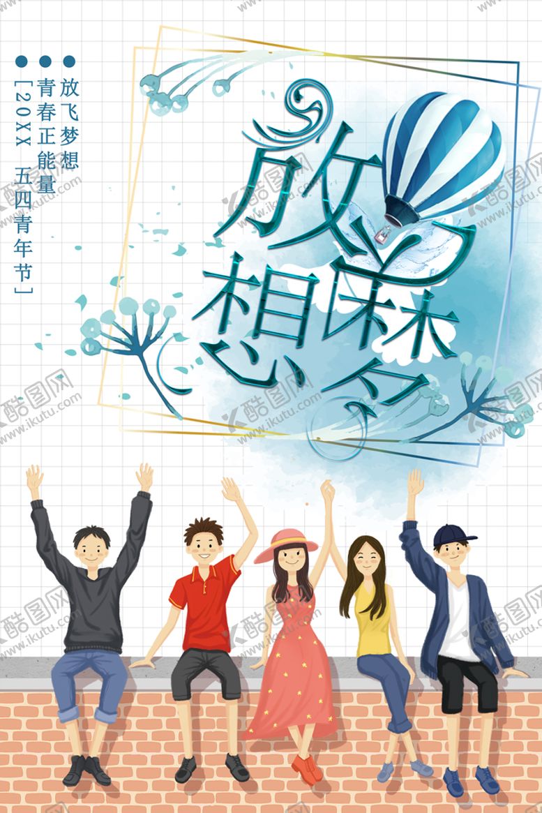 编号：12938709280026064265【酷图网】源文件下载-放飞梦想