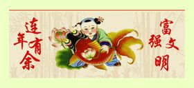 连年有余
