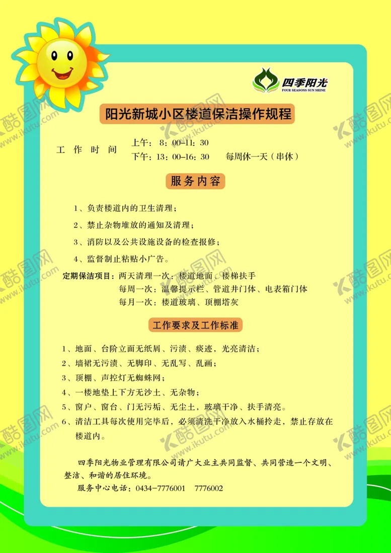 编号：58368806240045506191【酷图网】源文件下载-小区楼道保洁操作规程
