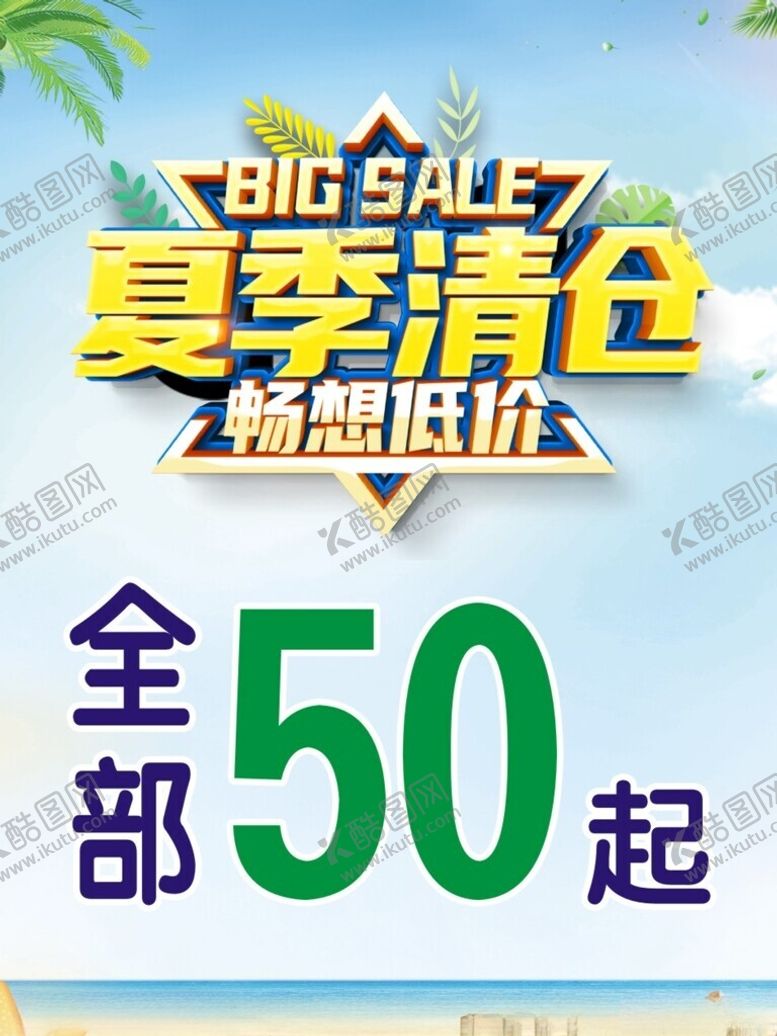编号：49141802030046485976【酷图网】源文件下载-夏季清仓