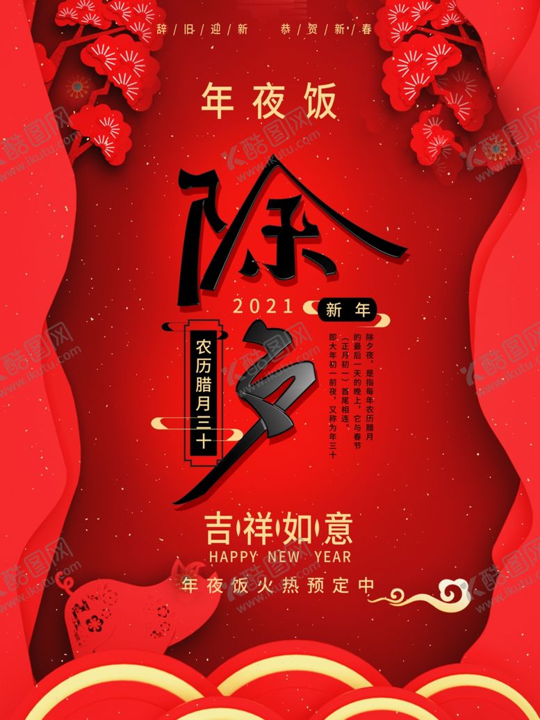 编号：32547704172111267085【酷图网】源文件下载-除夕海报