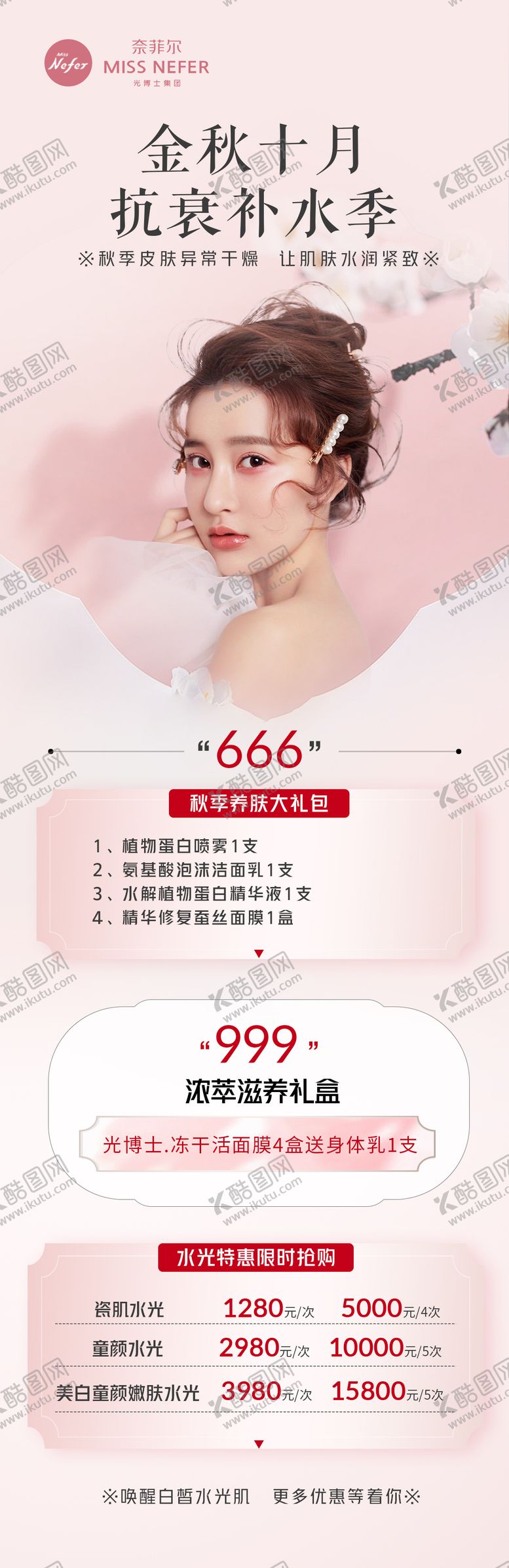 编号：50331106271520474912【酷图网】源文件下载-医美抗衰补水海报