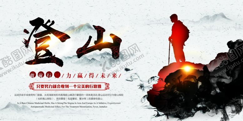 编号：62590906270840006311【酷图网】源文件下载-登山海报
