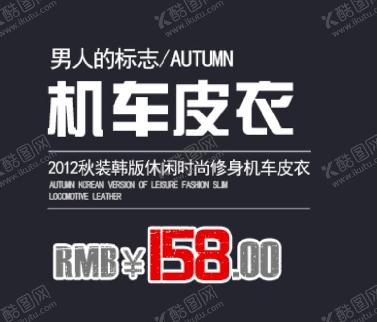 编号：69714010311051286000【酷图网】源文件下载-机车皮衣