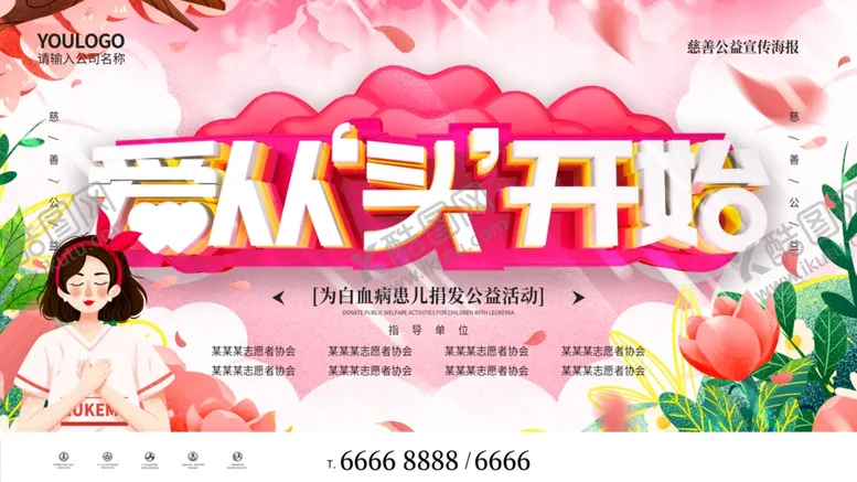 编号：57658401210523264995【酷图网】源文件下载-爱从头开始