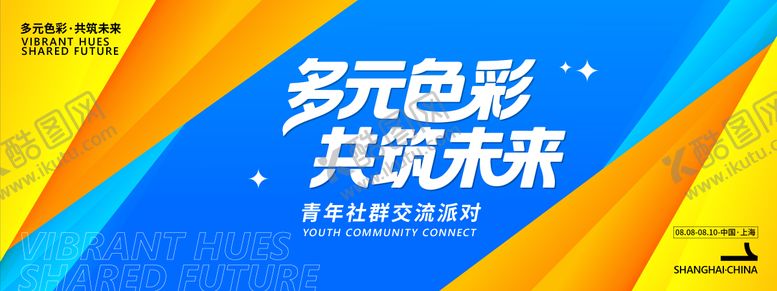 编号：37010509270025445599【酷图网】源文件下载-青年交流派对背景板