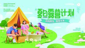 夏日露营计划