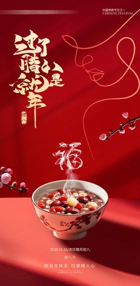 医美腊八节海报