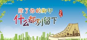 除了脚印什么都别留下