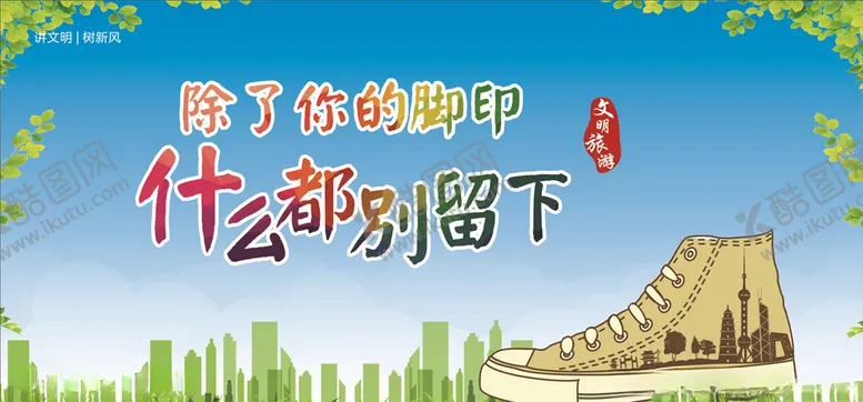 编号：28569507021303407167【酷图网】源文件下载-除了脚印什么都别留下