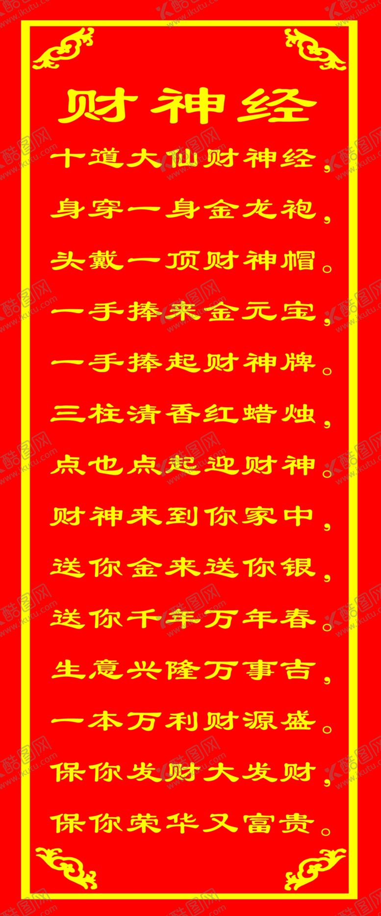 编号：16453507141240186388【酷图网】源文件下载-财神经