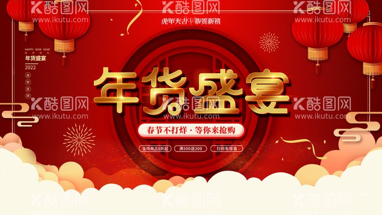 编号：16054909251706144082【酷图网】源文件下载-年货节 