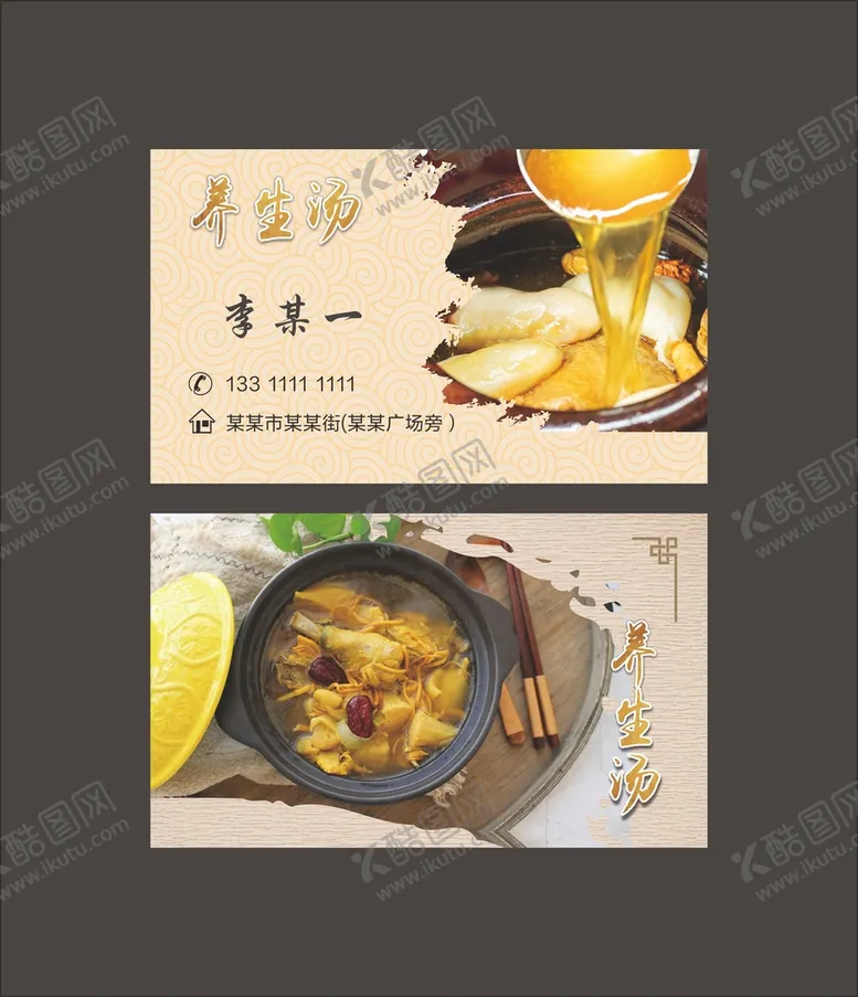 编号：82723410231048162984【酷图网】源文件下载-养生汤名片