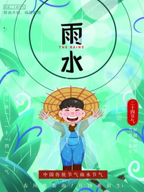 雨水宣传海报谷朋友圈广告