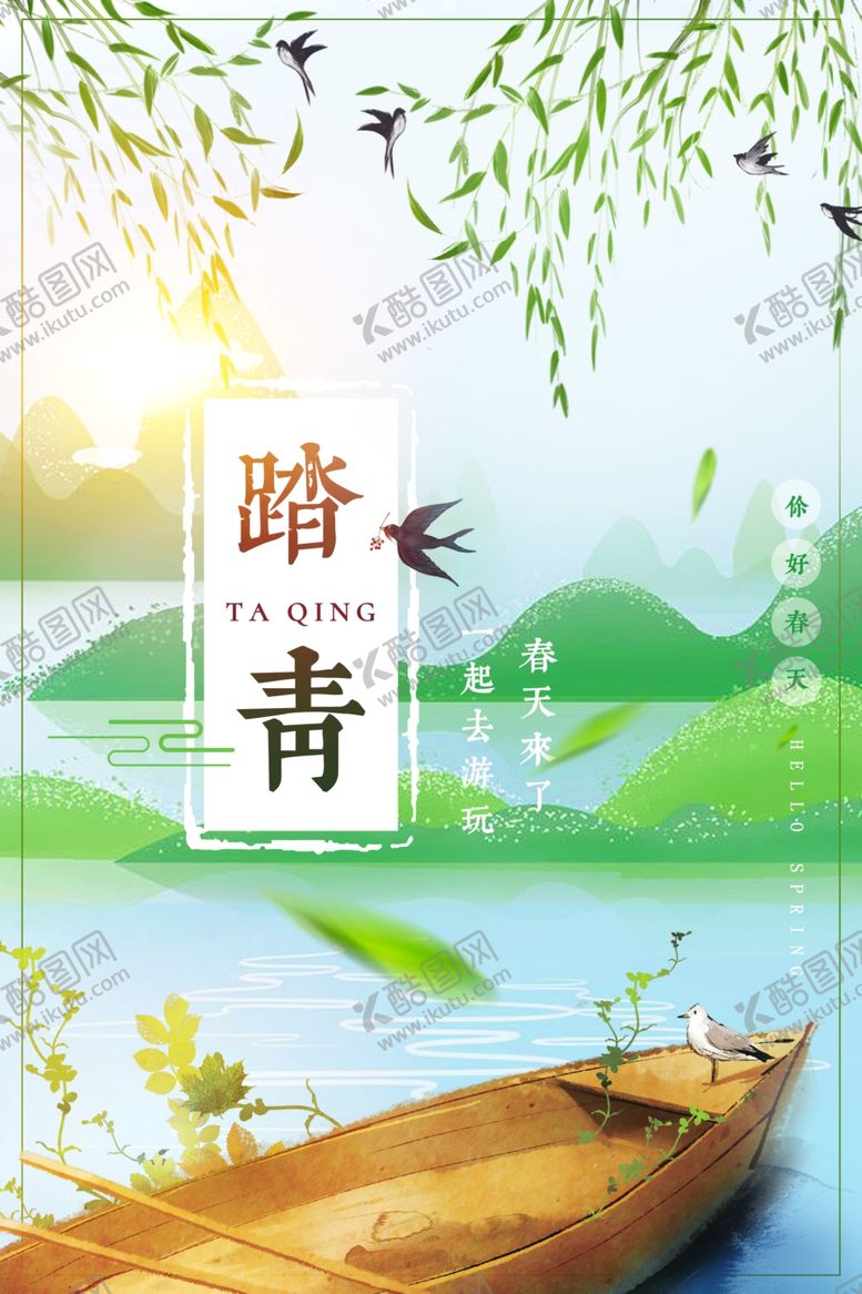 编号：55014605031130239108【酷图网】源文件下载-踏青