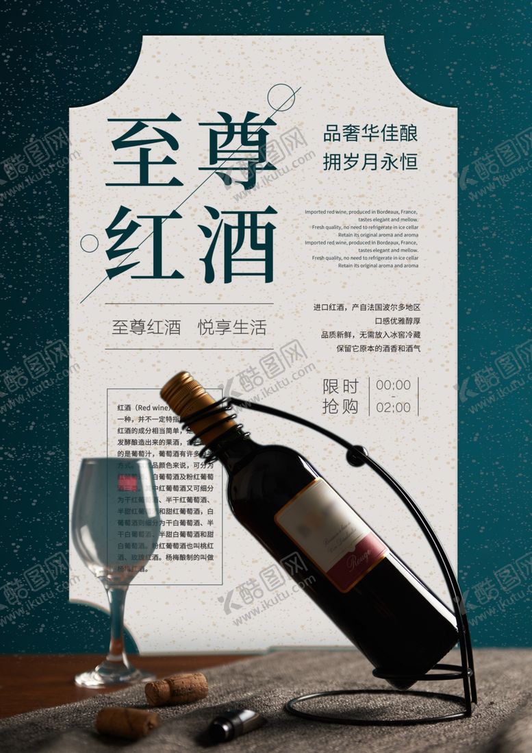编号：19529106250036219291【酷图网】源文件下载-红酒海报