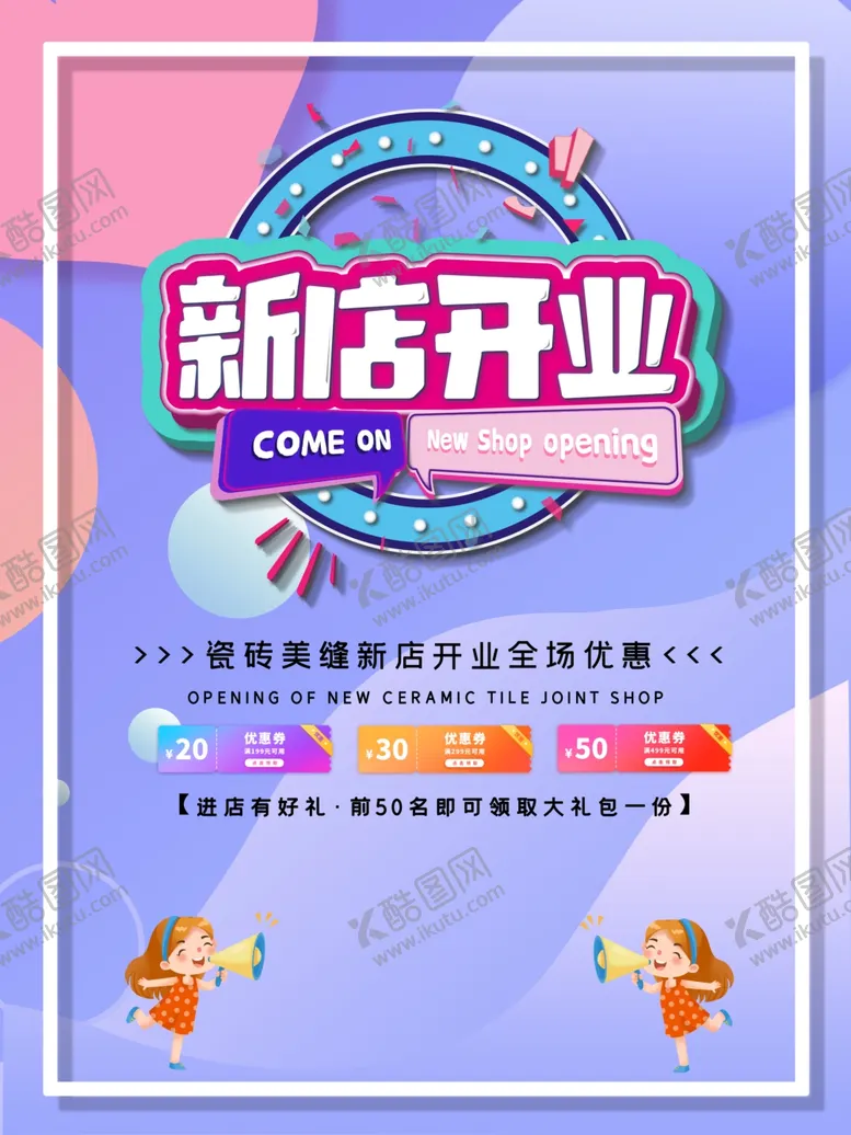 编号：18136106251845305100【酷图网】源文件下载-新店开业