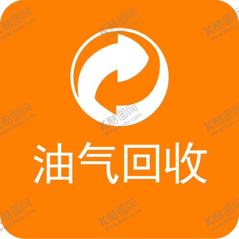 编号：61785306302157099528【酷图网】源文件下载-油气回收标志