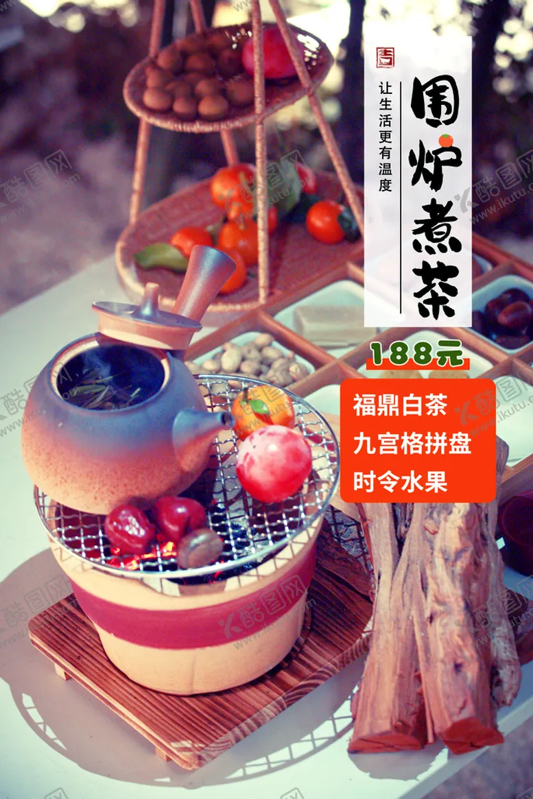 编号：37680209131547319248【酷图网】源文件下载-围炉煮茶