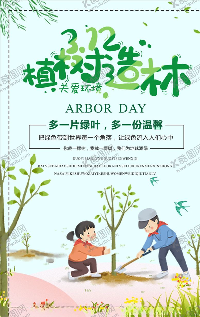 编号：33508707052249472686【酷图网】源文件下载-312植树节