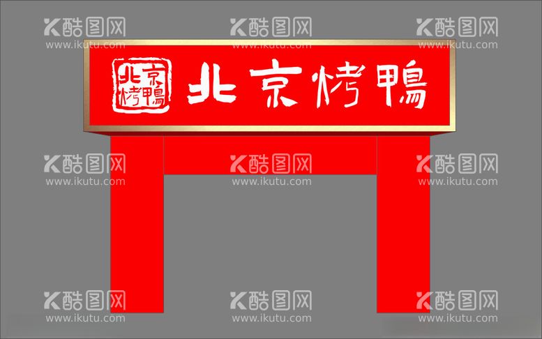 编号：35705712160402321768【酷图网】源文件下载-烤鸭LOGO门头