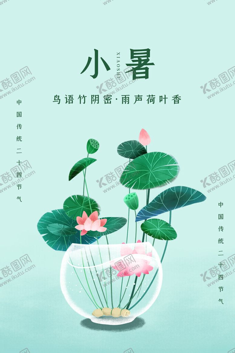 编号：79596511181750275530【酷图网】源文件下载-小暑时节荷花玻璃缸景致