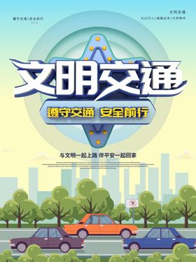 文明交通