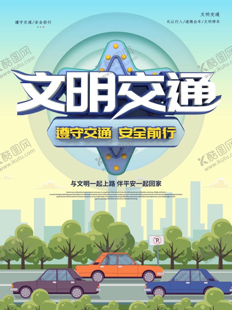 编号：83126505081649575746【酷图网】源文件下载-文明交通