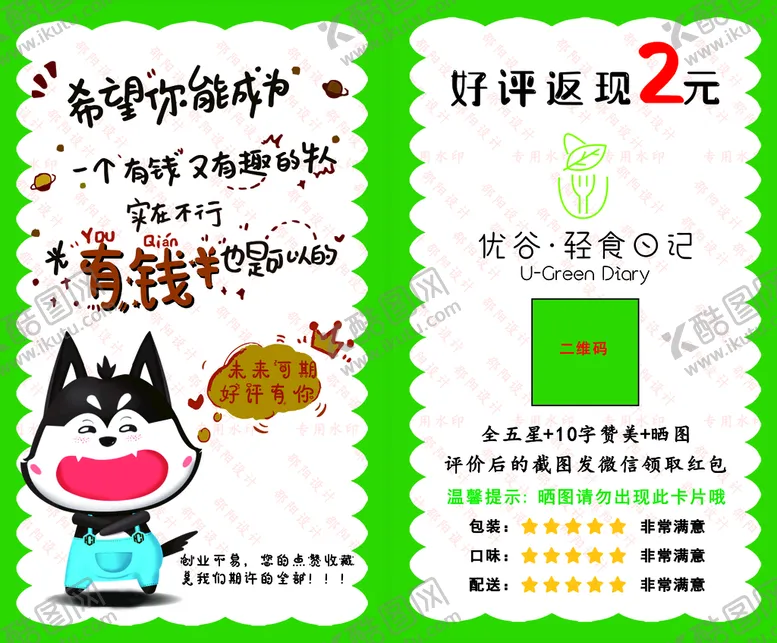 编号：40708610201404345231【酷图网】源文件下载-轻食好评卡返现卡