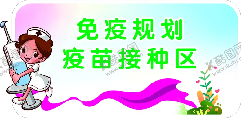 编号：09127810040646116085【酷图网】源文件下载-接种