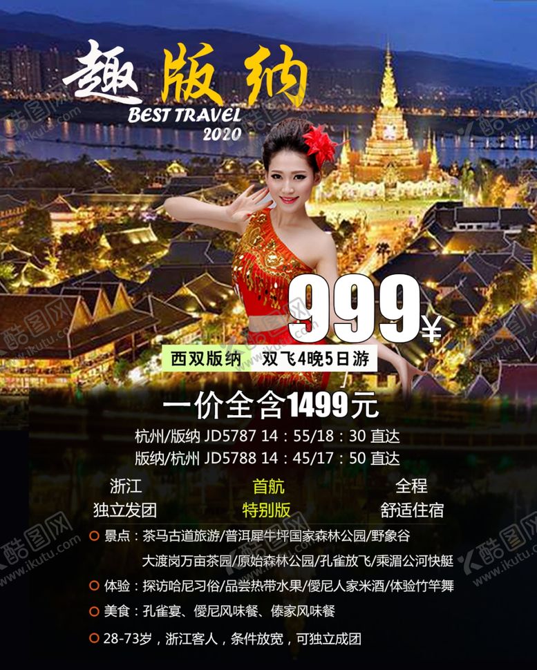 编号：54902705042038351984【酷图网】源文件下载-旅游海报