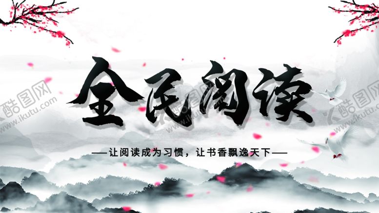 编号：31979609190411157204【酷图网】源文件下载-全民阅读