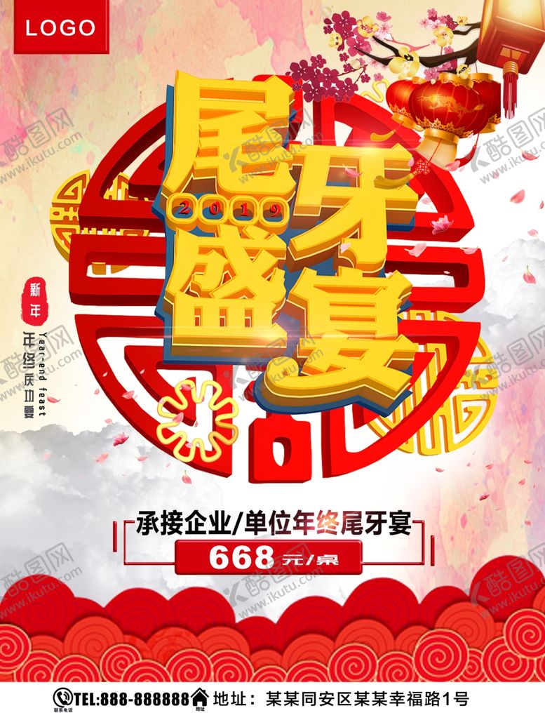 编号：45749809261121074455【酷图网】源文件下载-尾牙盛宴