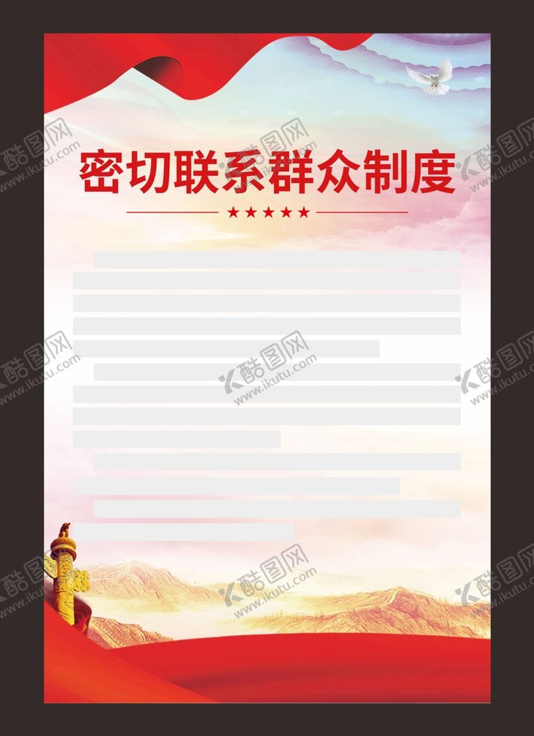 编号：47265101150110163474【酷图网】源文件下载-密切联系群众制度
