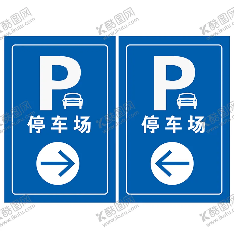 编号：38746109151800107860【酷图网】源文件下载-停车场指示牌