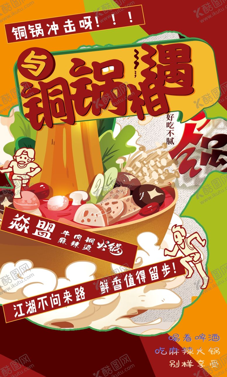 编号：41112002220915559659【酷图网】源文件下载-铜锅海报