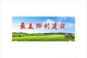 美丽乡村