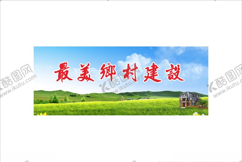 编号：47730607050430227519【酷图网】源文件下载-美丽乡村