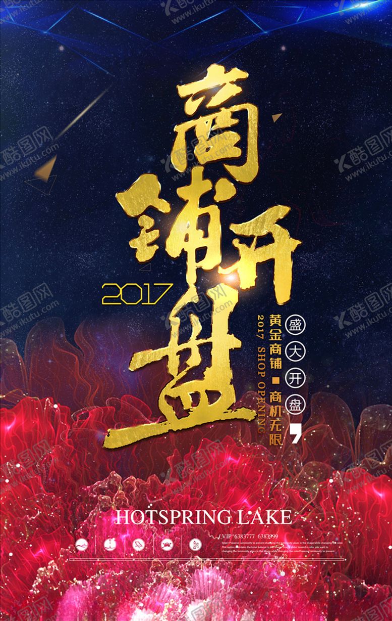 编号：84725509140146426116【酷图网】源文件下载-开盘海报